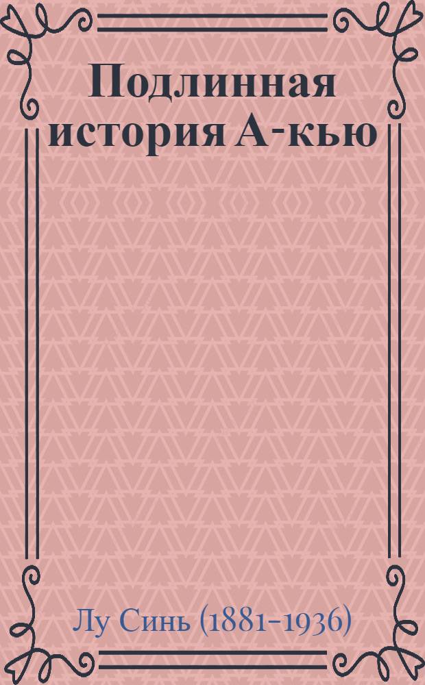 Подлинная история А-кью : Рассказы : Пер. с китайского