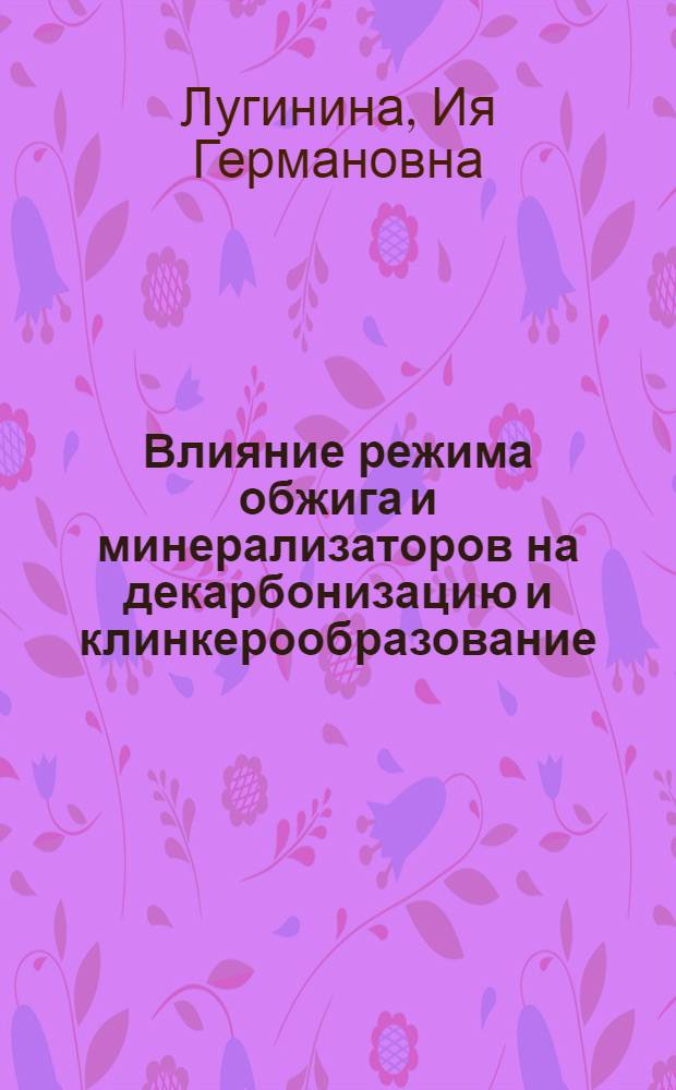 Влияние режима обжига и минерализаторов на декарбонизацию и клинкерообразование : Автореферат дис. на соискание учен. степени д-ра техн. наук : (350)