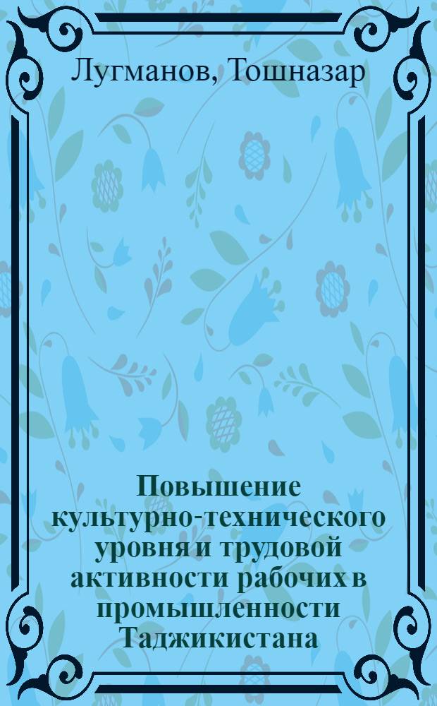 Повышение культурно-технического уровня и трудовой активности рабочих в промышленности Таджикистана (1928-1941 гг.) : Автореферат дис. на соискание учен. степени канд. ист. наук