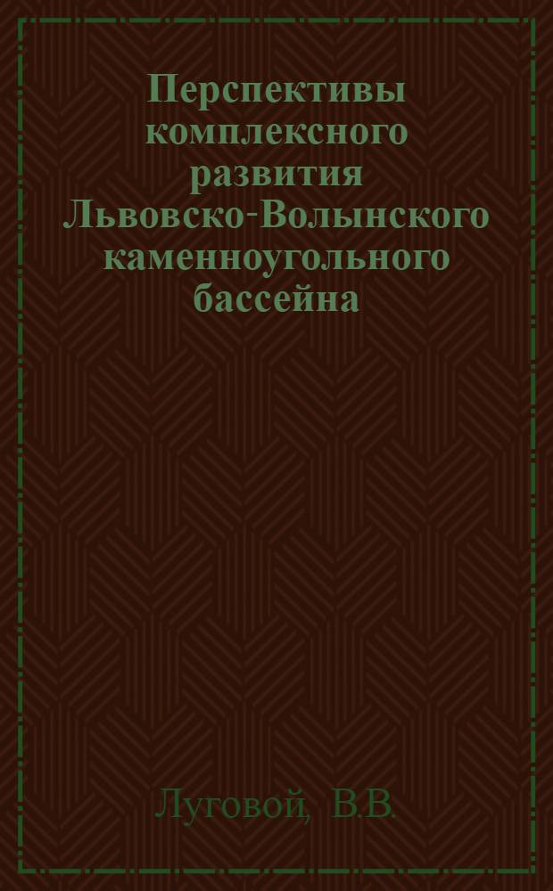 Перспективы комплексного развития Львовско-Волынского каменноугольного бассейна : Автореферат дис. на соискание учен. степени кандидата геогр. наук