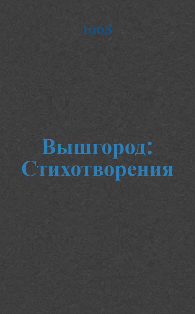 Вышгород : Стихотворения