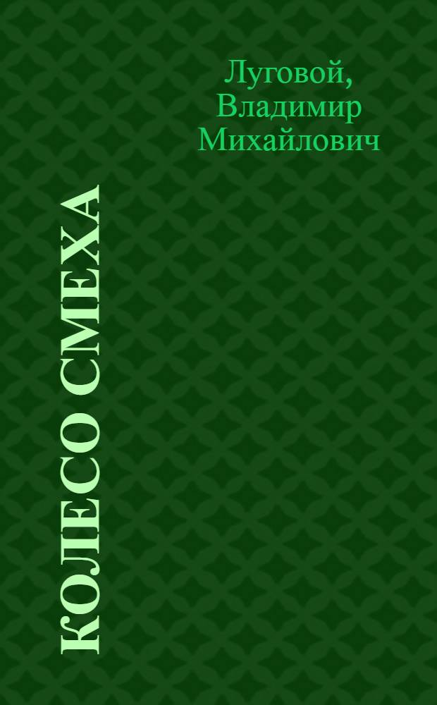 Колесо смеха : Веселые стихи для детей мл. школьного возраста