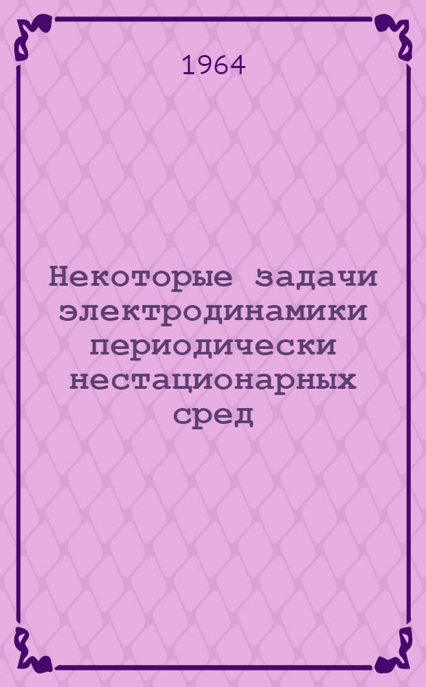 Некоторые задачи электродинамики периодически нестационарных сред : Автореферат дис. на соискание учен. степени кандидата физ.-мат. наук