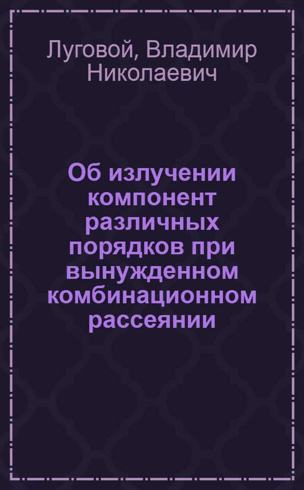 Об излучении компонент различных порядков при вынужденном комбинационном рассеянии