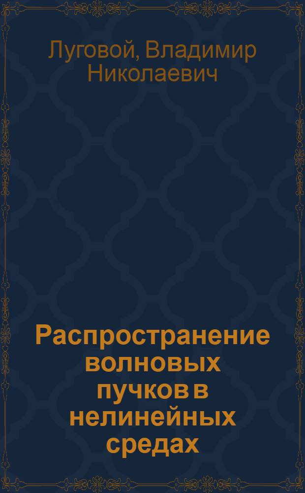 Распространение волновых пучков в нелинейных средах