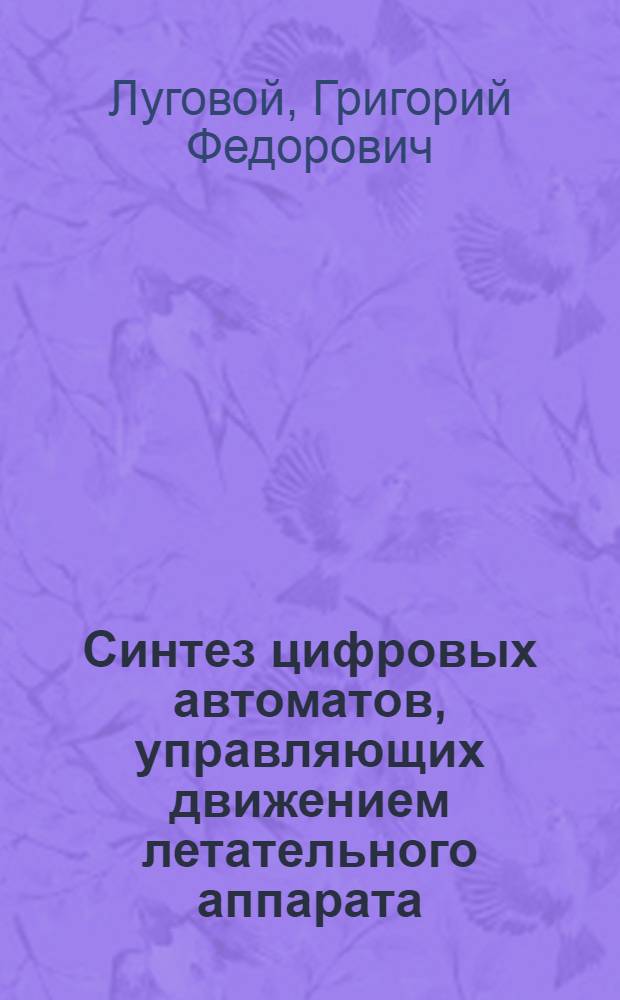 Синтез цифровых автоматов, управляющих движением летательного аппарата