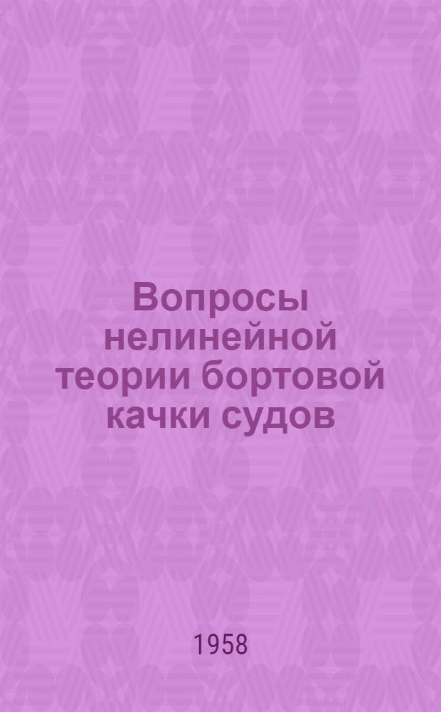 Вопросы нелинейной теории бортовой качки судов : Автореферат дис. на соискание учен. степени кандидата техн. наук