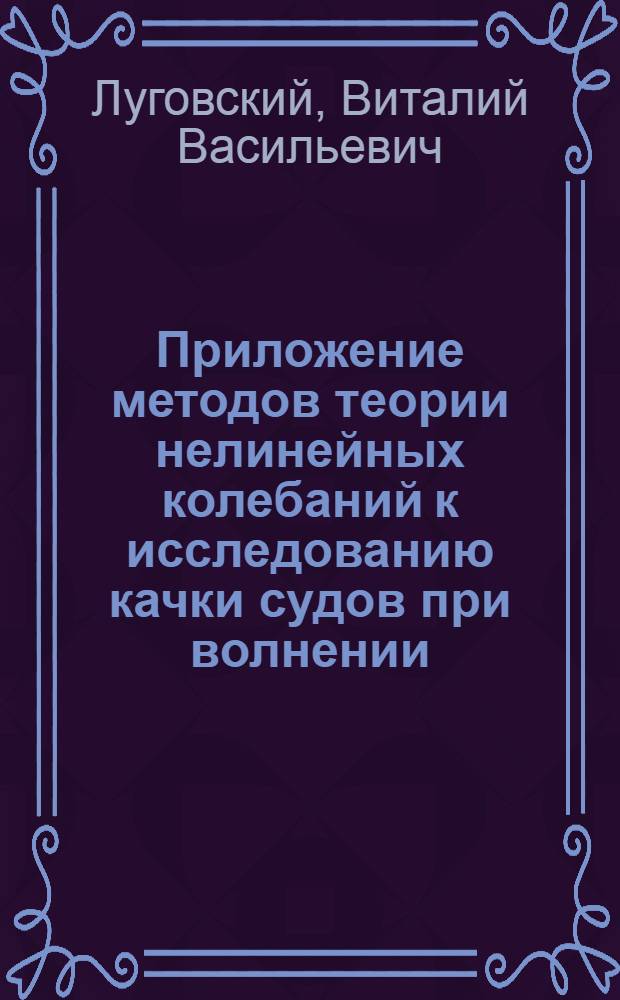 Приложение методов теории нелинейных колебаний к исследованию качки судов при волнении