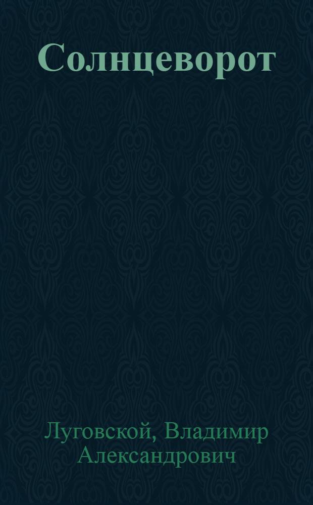 Солнцеворот; Синяя весна: Стихи / Ил. Б.А. Маркевич