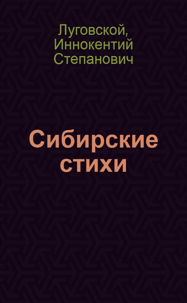 Сибирские стихи