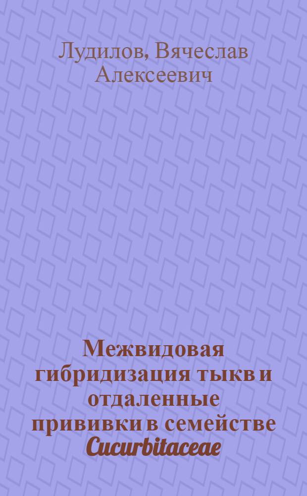 Межвидовая гибридизация тыкв и отдаленные прививки в семействе Cucurbitaceae : Автореферат дис. на соискание учен. степени канд. с.-х. наук