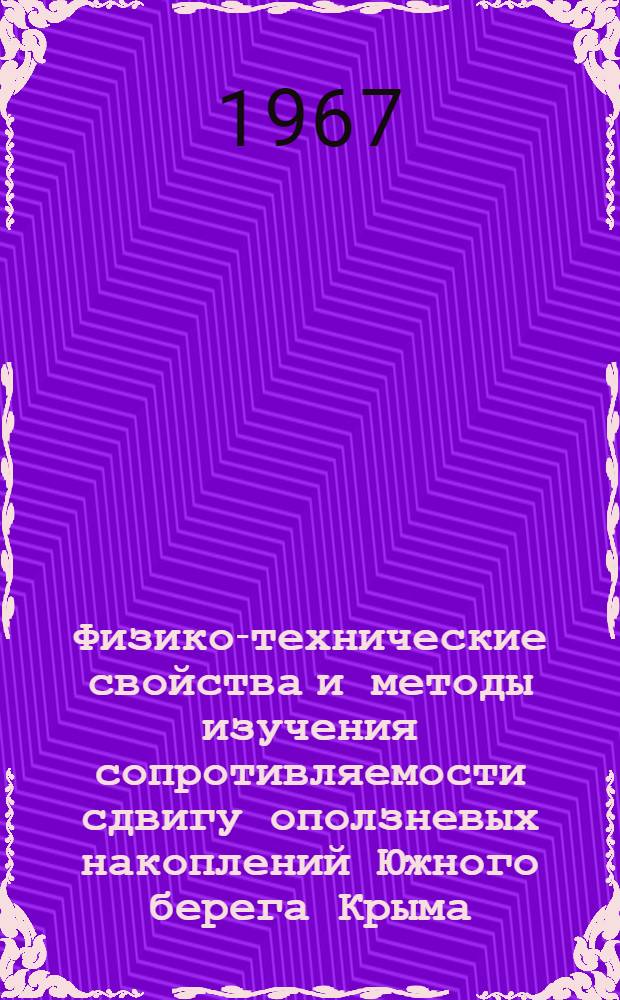 Физико-технические свойства и методы изучения сопротивляемости сдвигу оползневых накоплений Южного берега Крыма : Автореферат дис. на соискание учен. степени канд. геол.-минерал. наук