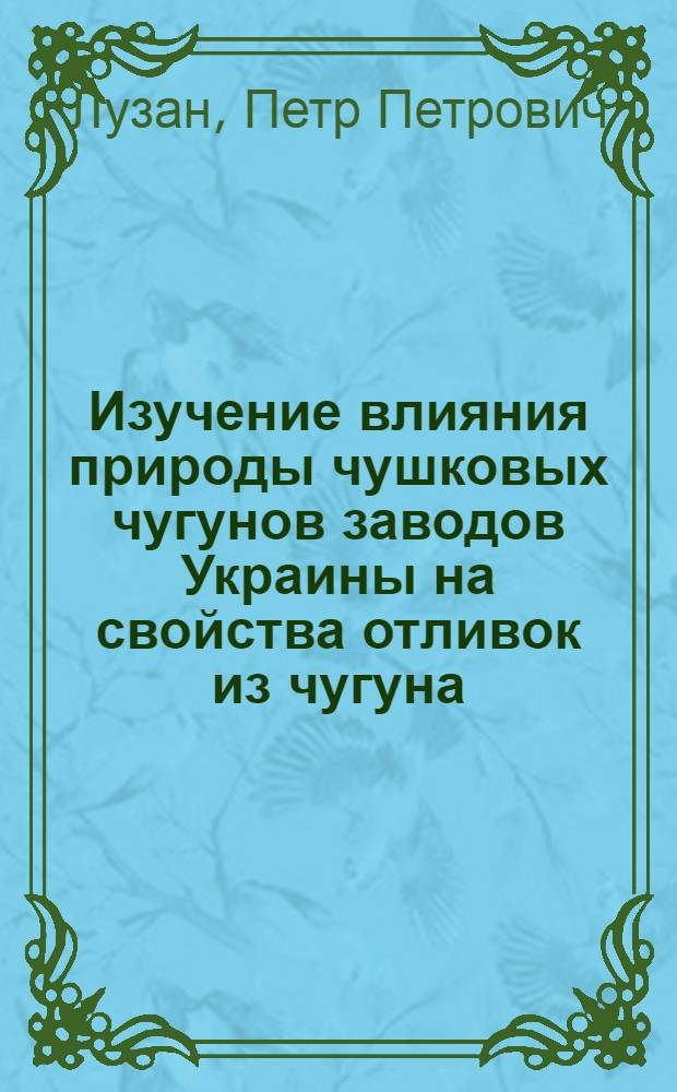 Изучение влияния природы чушковых чугунов заводов Украины на свойства отливок из чугуна, модифицированного магнием : Автореферат дис. на соискание учен. степени кандидата техн. наук