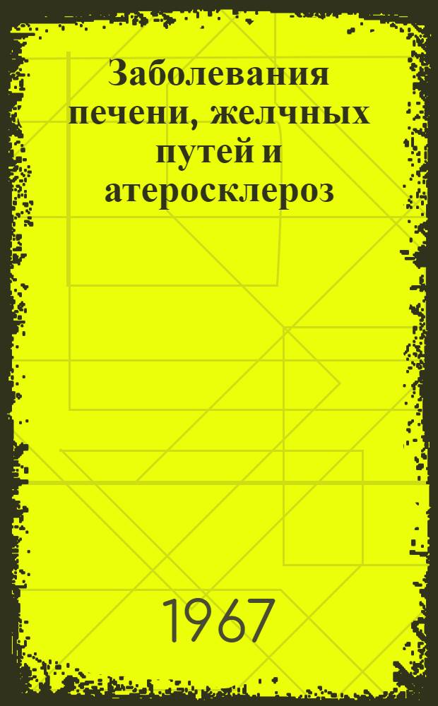 Заболевания печени, желчных путей и атеросклероз : (Клинико-морфол. и эксперим. данные о роли печени в атерогенезе и о состоянии печени при атеросклерозе) : Автореферат дис. на соискание учен. степени д-ра мед. наук