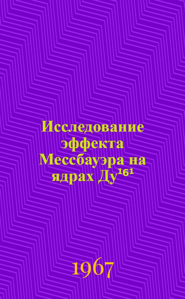 Исследование эффекта Мессбауэра на ядрах Ду¹⁶¹ : Автореферат дис. на соискание учен. степени канд. физ.-мат. наук