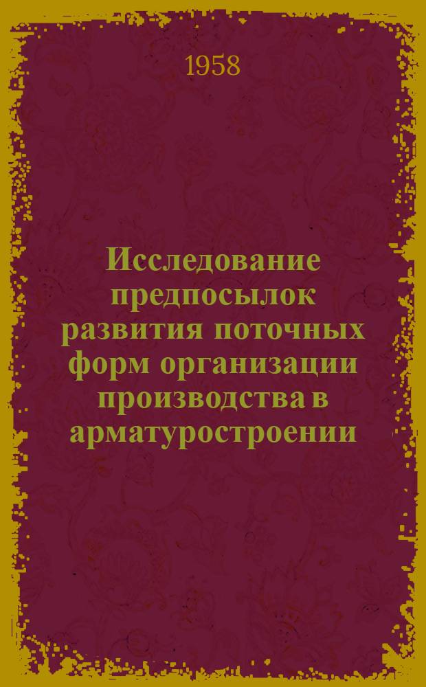 Исследование предпосылок развития поточных форм организации производства в арматуростроении : Автореферат дис. на соискание учен. степени кандидата экон. наук