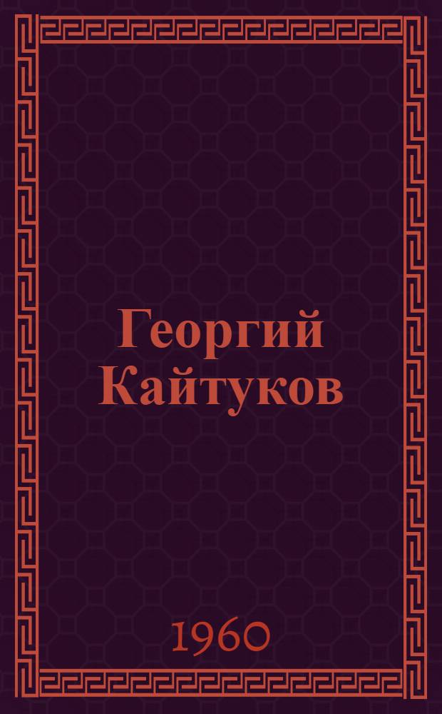 Георгий Кайтуков : Осет. поэт : Очерк жизни и творчества