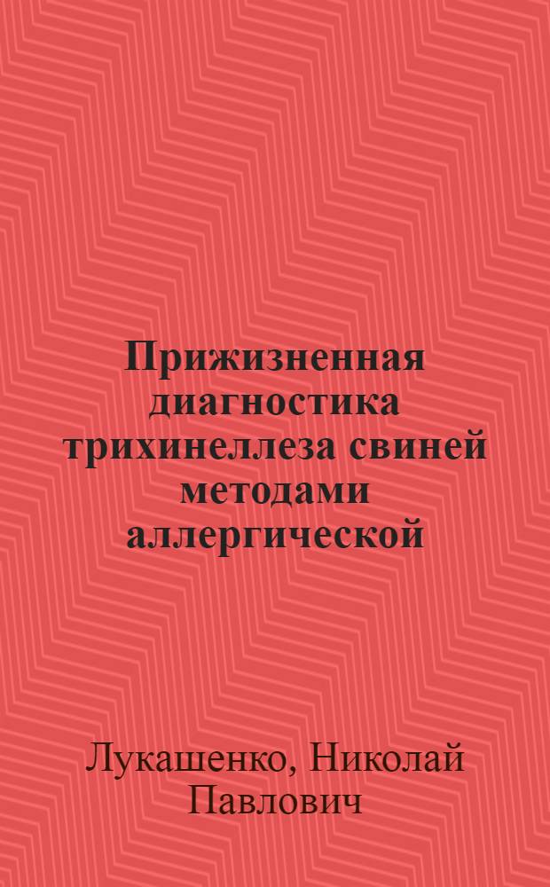 Прижизненная диагностика трихинеллеза свиней методами аллергической (внутрикожной) и серологических реакций : Автореферат дис. на соискание учен. степени кандидата вет. наук