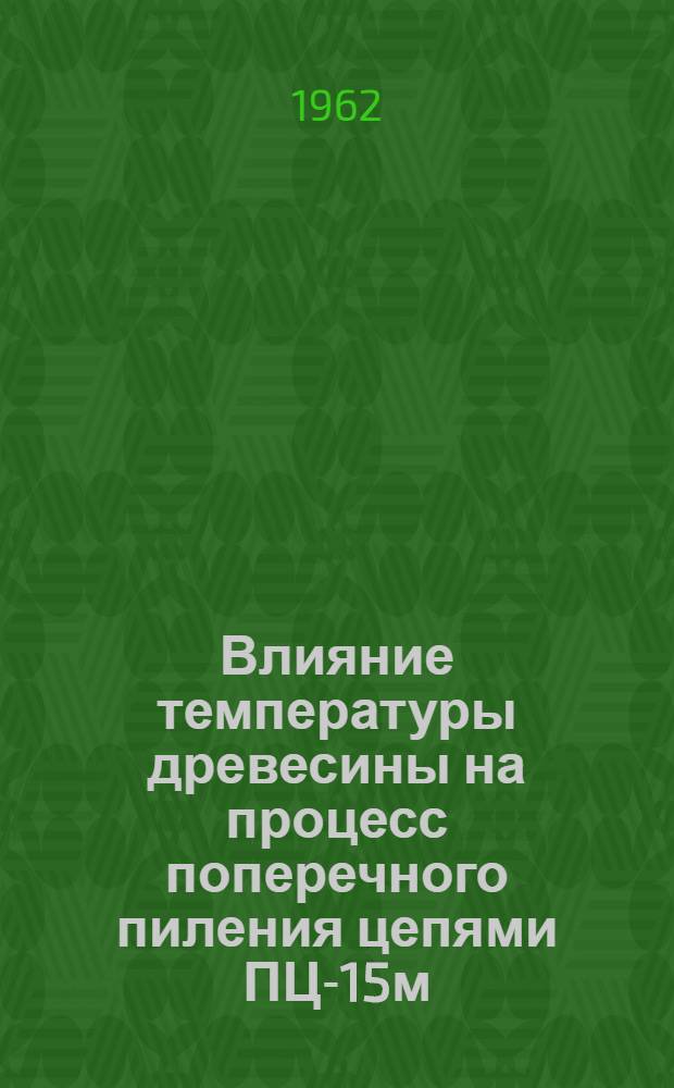 Влияние температуры древесины на процесс поперечного пиления цепями ПЦ-15м : Автореферат дис. на соискание учен. степени кандидата техн. наук