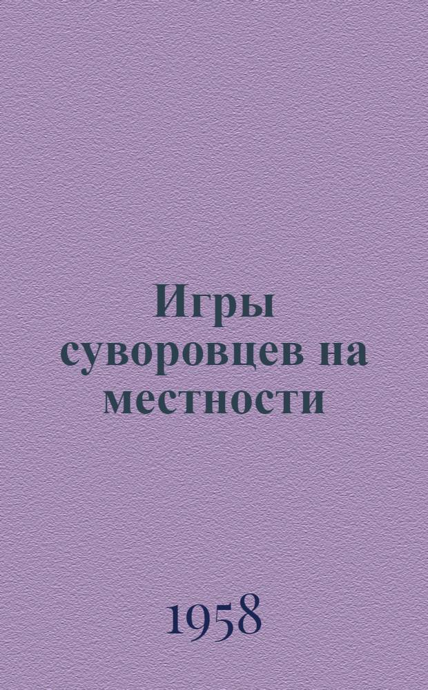 Игры суворовцев на местности : (В помощь офицеру-воспитателю Суворовского училища)