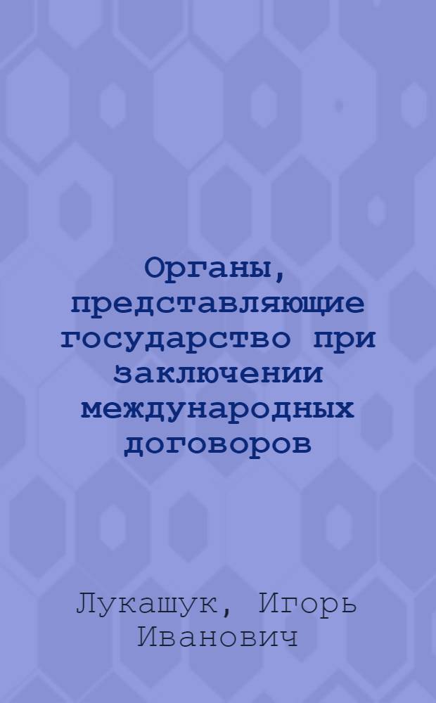 Органы, представляющие государство при заключении международных договоров