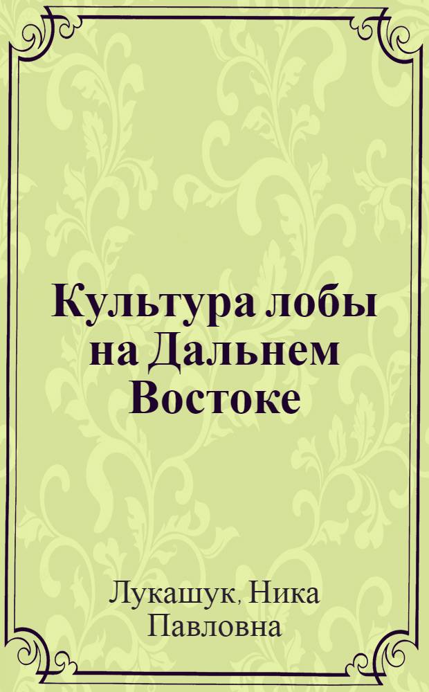 Культура лобы на Дальнем Востоке : Автореферат дис. на соискание учен. степени кандидата с.-х. наук