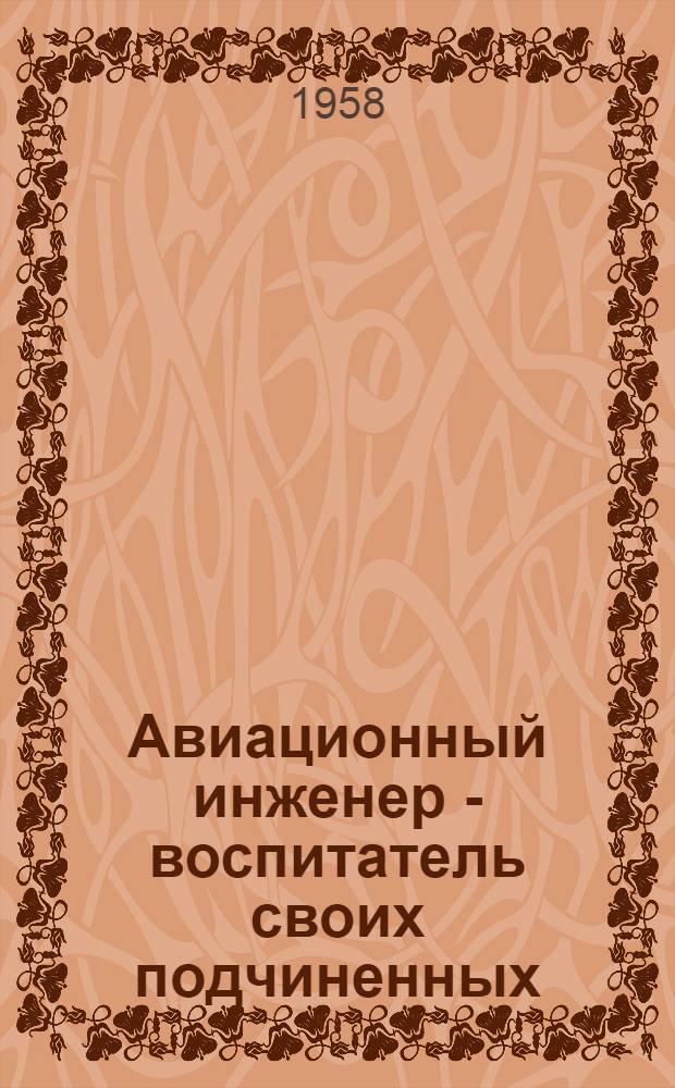 Авиационный инженер - воспитатель своих подчиненных