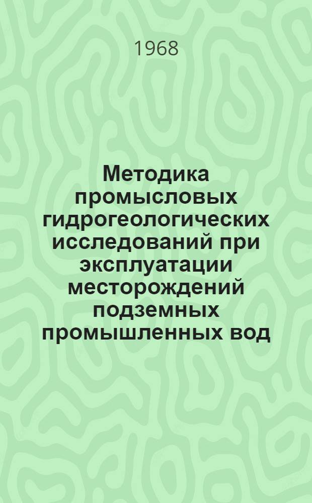 Методика промысловых гидрогеологических исследований при эксплуатации месторождений подземных промышленных вод : Автореферат дис. на соискание учен. степени канд. геол.-минерал. наук : (125)