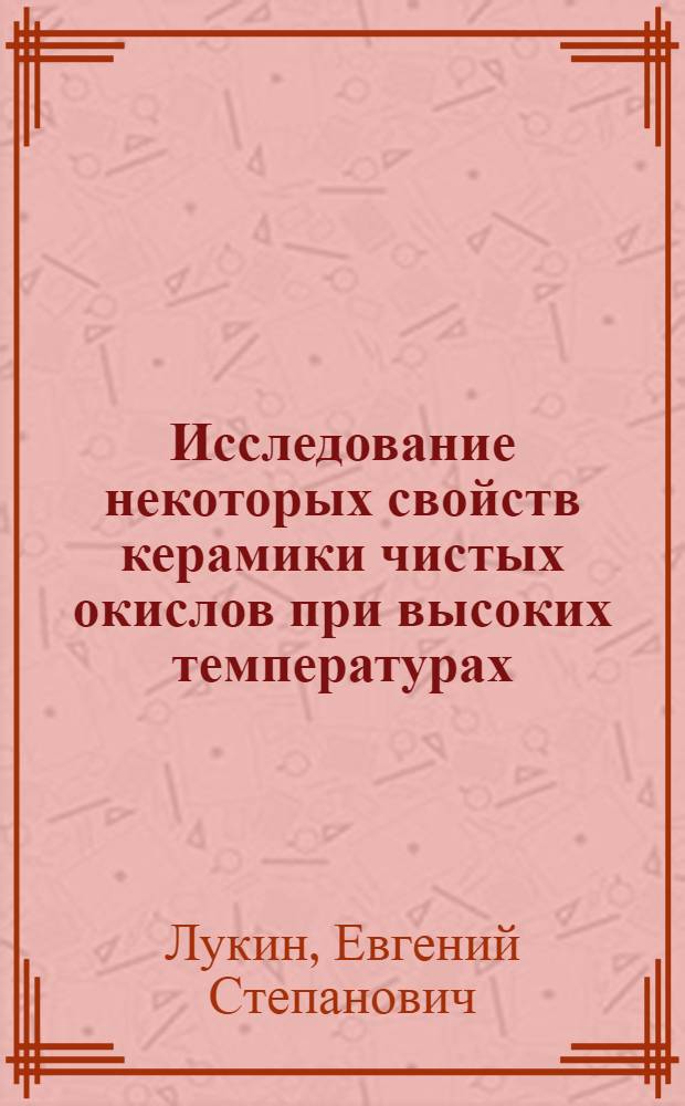 Исследование некоторых свойств керамики чистых окислов при высоких температурах : Автореферат дис. на соискание учен. степени кандидата техн. наук