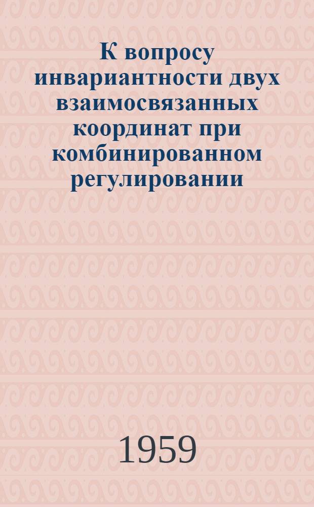 К вопросу инвариантности двух взаимосвязанных координат при комбинированном регулировании