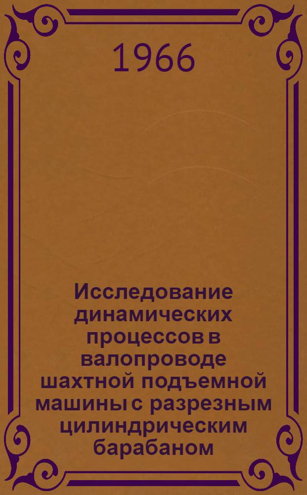 Исследование динамических процессов в валопроводе шахтной подъемной машины с разрезным цилиндрическим барабаном : Автореферат дис. на соискание учен. степени канд. техн. наук