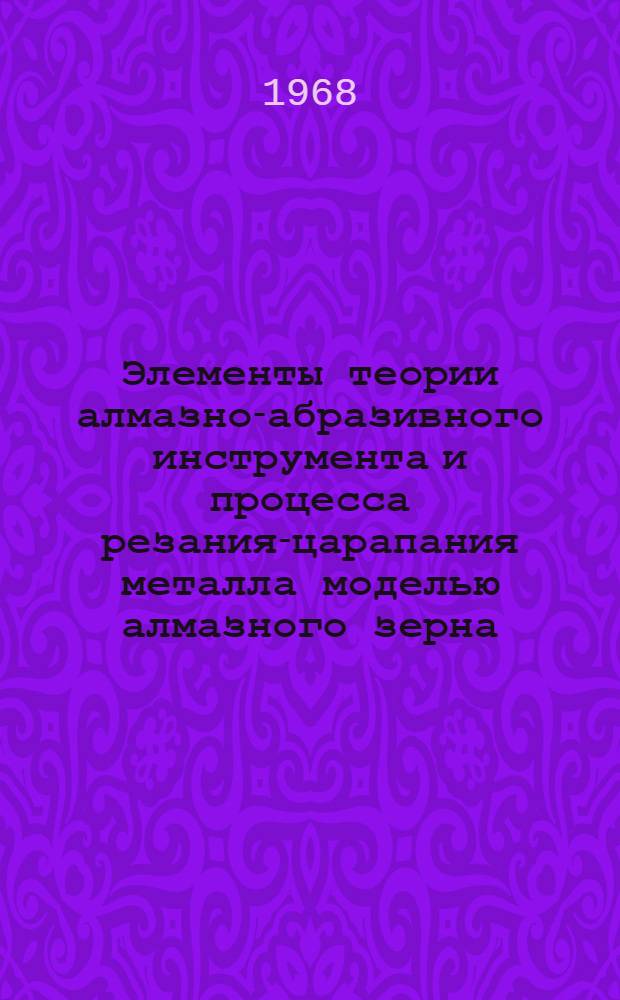 Элементы теории алмазно-абразивного инструмента и процесса резания-царапания металла моделью алмазного зерна : Автореферат дис. на соискание учен. степени канд. техн. наук : (171)