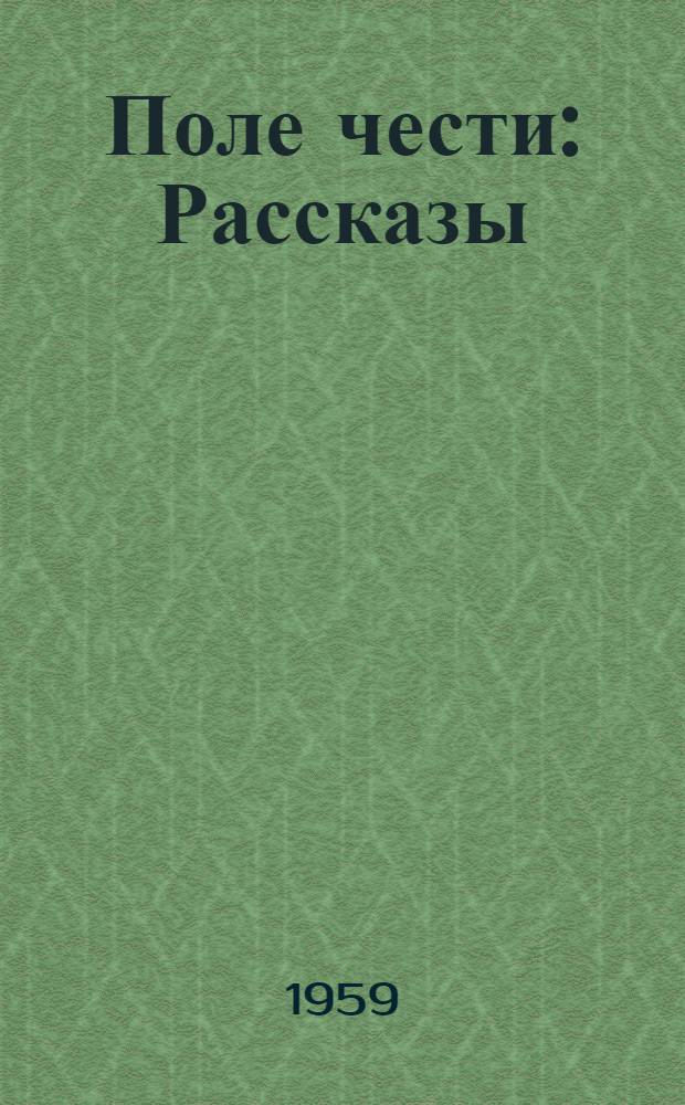 Поле чести : Рассказы