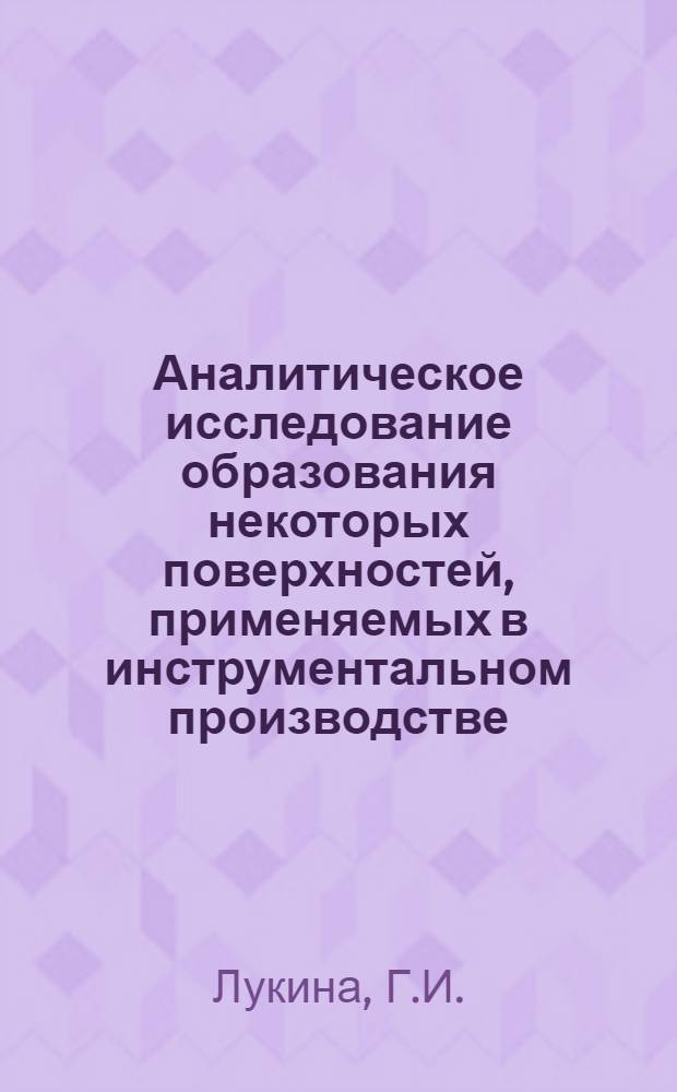 Аналитическое исследование образования некоторых поверхностей, применяемых в инструментальном производстве : Автореферат дис. на соискание учен. степени канд. техн. наук