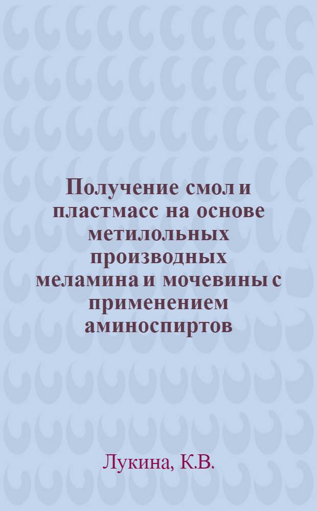 Получение смол и пластмасс на основе метилольных производных меламина и мочевины с применением аминоспиртов : Автореферат дис. на соискание учен. степени кандидата техн. наук