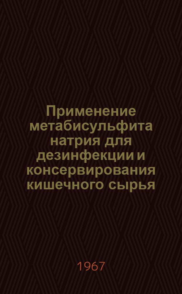 Применение метабисульфита натрия для дезинфекции и консервирования кишечного сырья : Автореферат дис. на соискание учен. степени канд. вет. наук