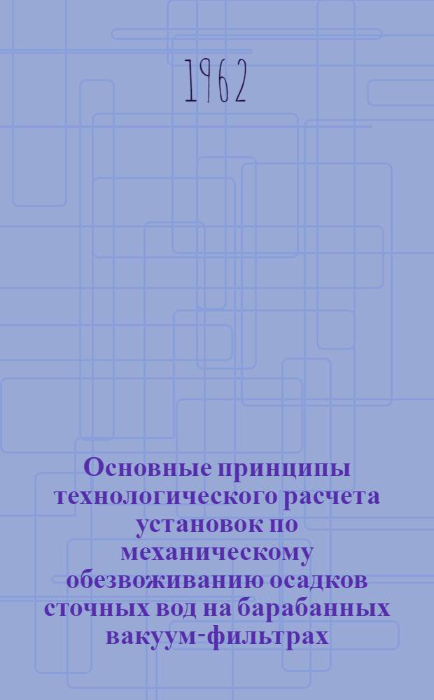 Основные принципы технологического расчета установок по механическому обезвоживанию осадков сточных вод на барабанных вакуум-фильтрах