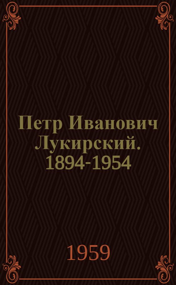 Петр Иванович Лукирский. [1894-1954]