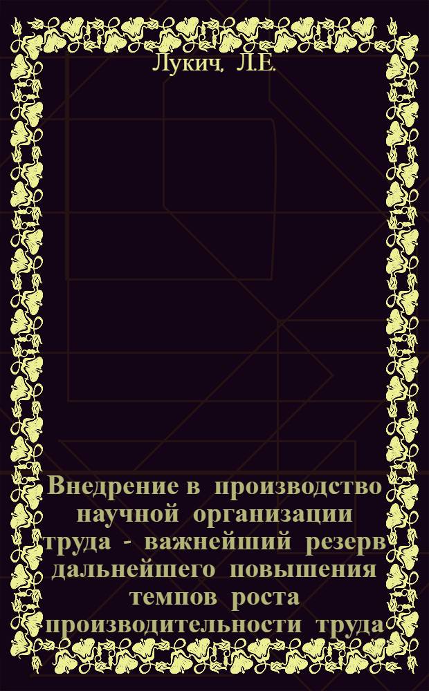 Внедрение в производство научной организации труда - важнейший резерв дальнейшего повышения темпов роста производительности труда