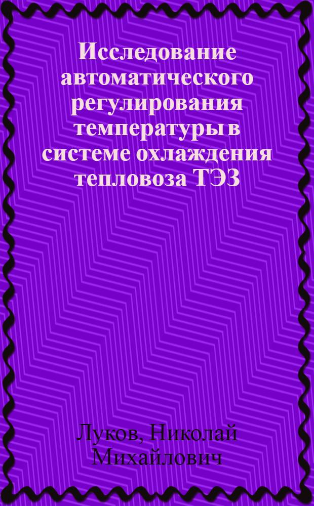 Исследование автоматического регулирования температуры в системе охлаждения тепловоза ТЭЗ : Автореферат дис. на соискание учен. степени кандидата техн. наук