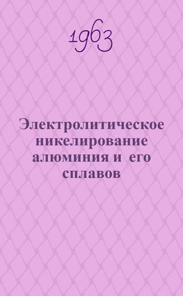 Электролитическое никелирование алюминия и его сплавов : Автореферат дис. на соискание учен. степени кандидата техн. наук