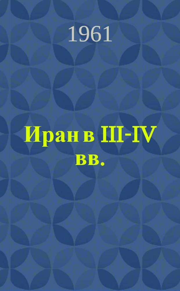 Иран в III-IV вв. : (Сложение Сасанидского государства и формирование офиц. стиля в искусстве) : Автореферат дис. на соискание учен. степени кандидата ист. наук