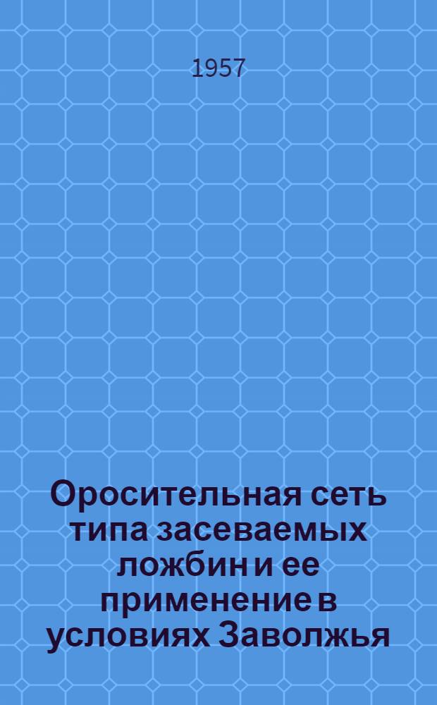 Оросительная сеть типа засеваемых ложбин и ее применение в условиях Заволжья : Автореферат дис. на соискание учен. степени кандидата техн. наук