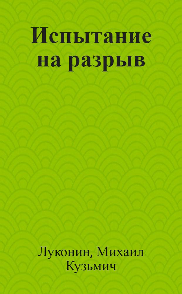 Испытание на разрыв : Лирика