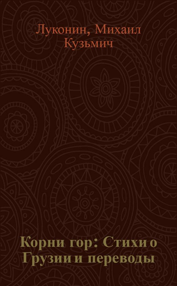 Корни гор : Стихи о Грузии и переводы