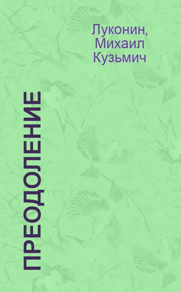 Преодоление : Стихи