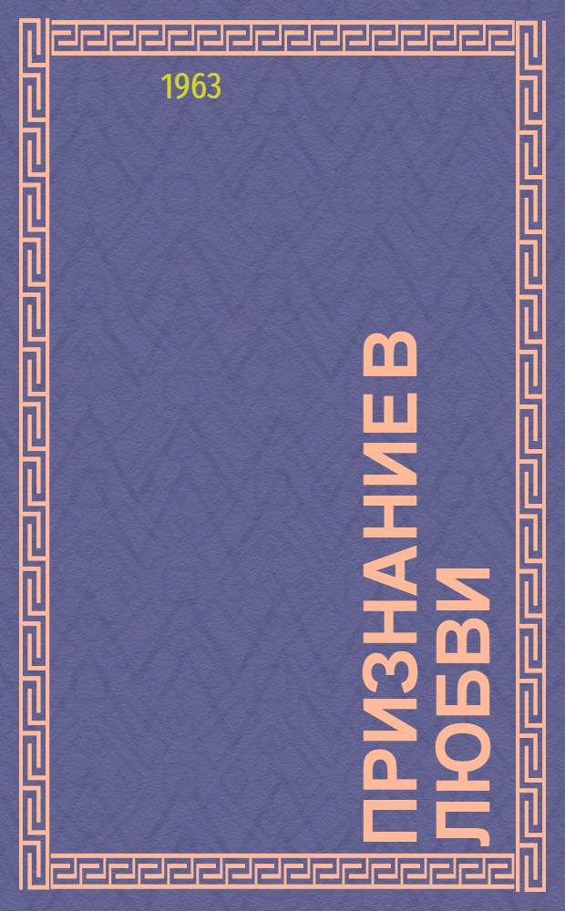 Признание в любви : Поэма