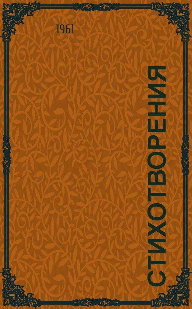 Стихотворения