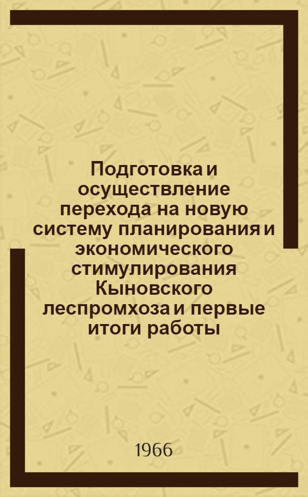 Подготовка и осуществление перехода на новую систему планирования и экономического стимулирования Кыновского леспромхоза и первые итоги работы