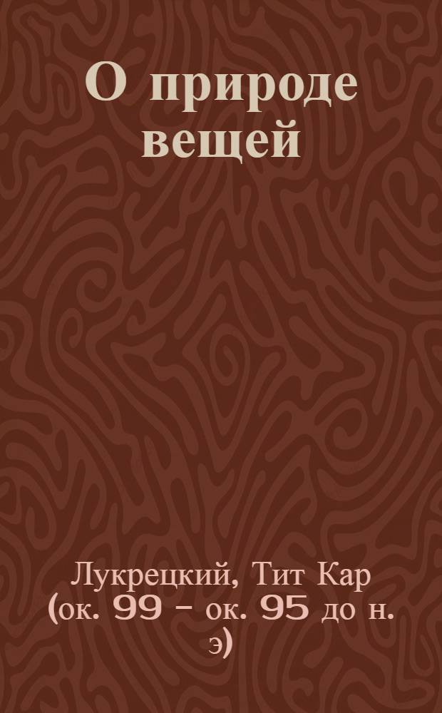 О природе вещей